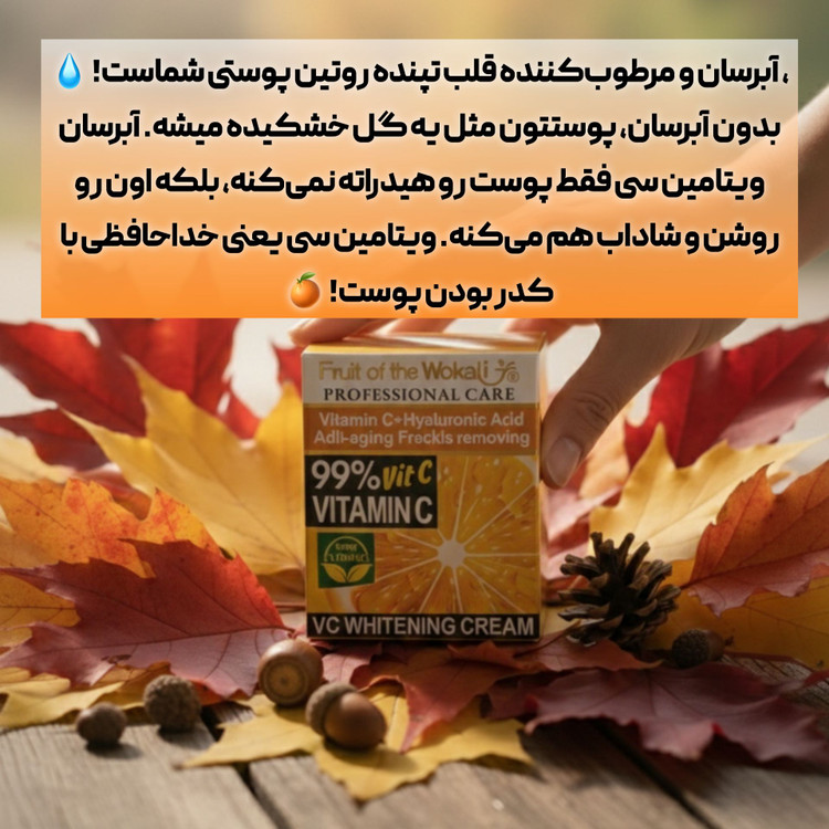 مرطوب کننده و آبرسان ویتامین سی حجم 50گرم