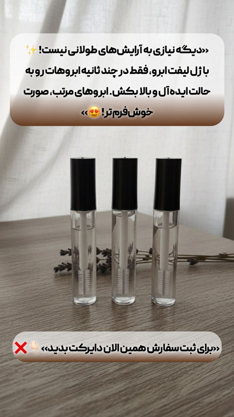 ژل لیفت ابرو گیاهی تخصصی بدون سفیدک 35 گرم