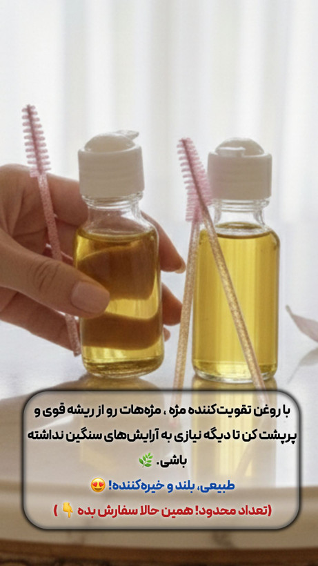 سرم تقویت مژه و ابرو 20 گرم