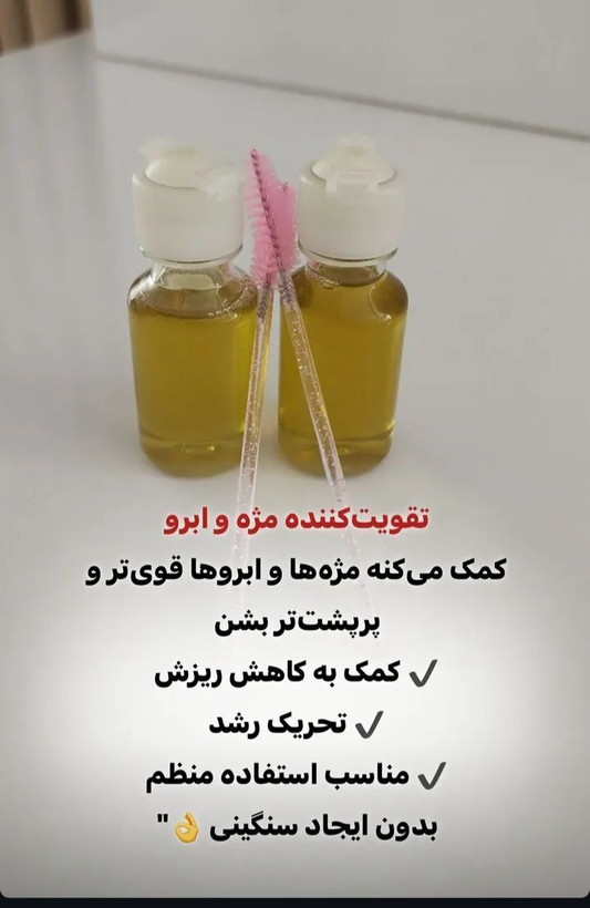 سرم تقویت مژه و ابرو 20 گرم