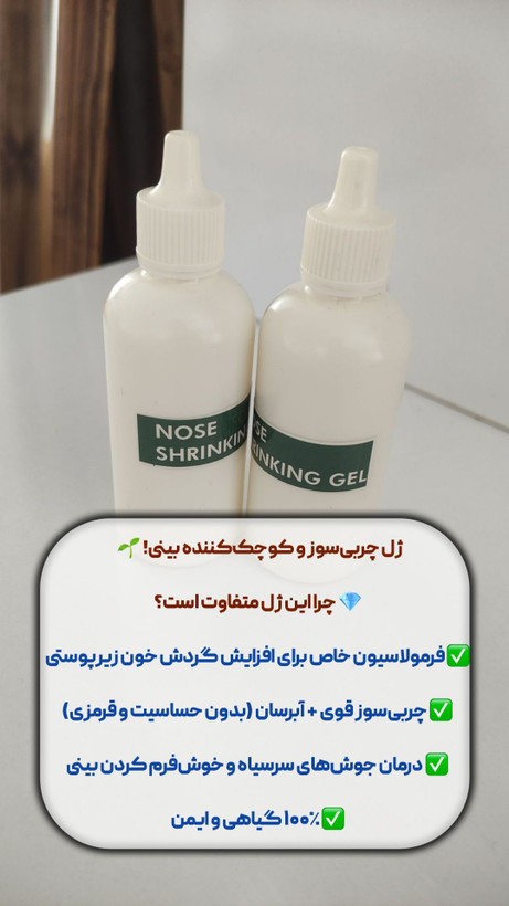 ژل چربیسوز و کوچک کننده بینی گوشتی