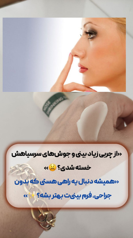 ژل چربیسوز و کوچک کننده بینی گوشتی