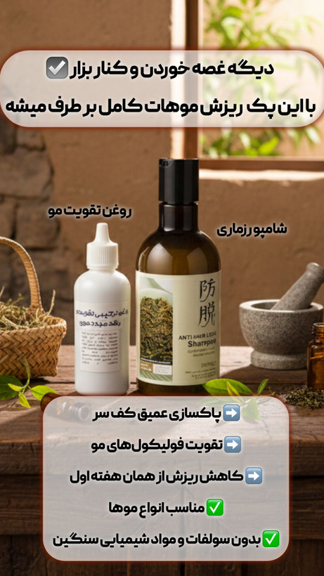 پک ریزش مو شامپو رزماری وقطره رشد مو گیاهی
