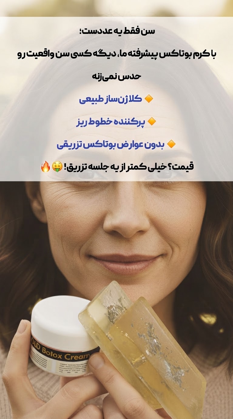 کرم بوتاکس گیاهی تخصصی 30 گرم